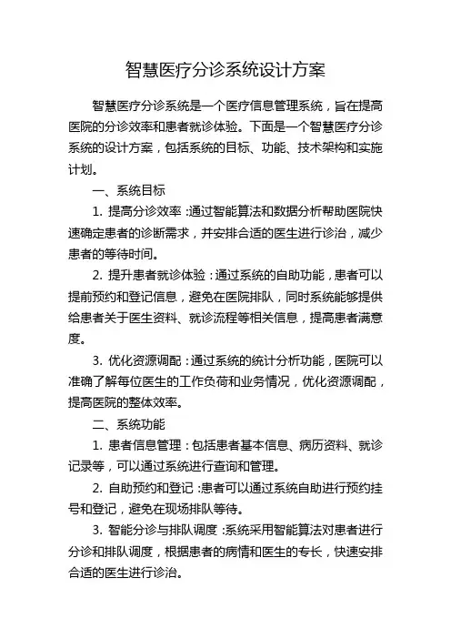 智慧医疗分诊系统设计方案
