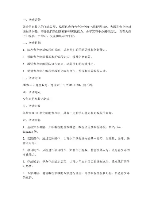 少年宫编程活动计划方案