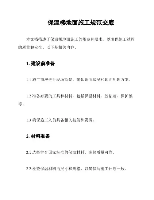 保温楼地面施工规范交底