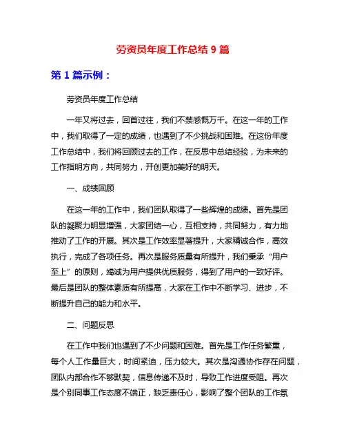 劳资员年度工作总结9篇