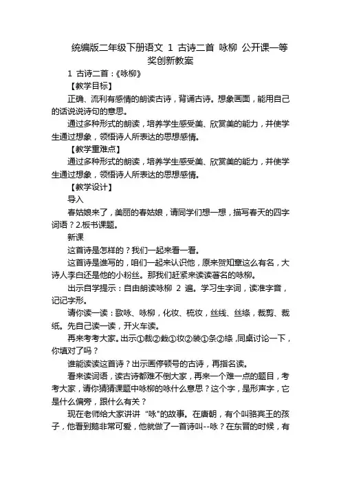 统编版二年级下册语文1古诗二首咏柳公开课一等奖创新教案