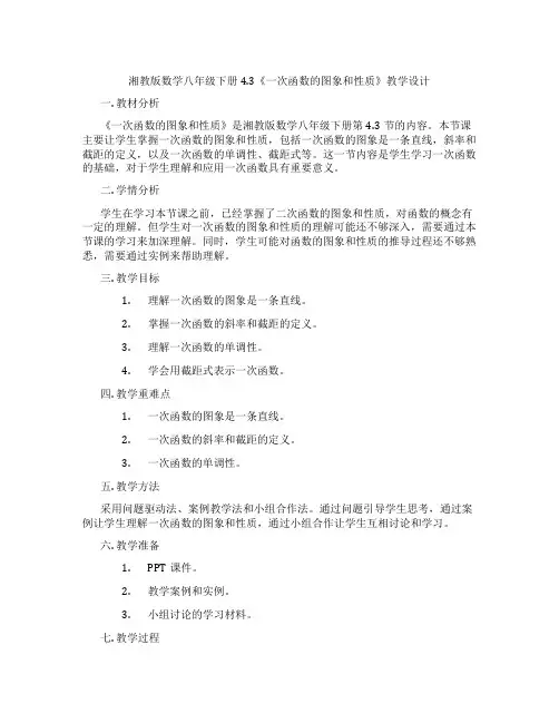 湘教版数学八年级下册4.3《一次函数的图象和性质》教学设计