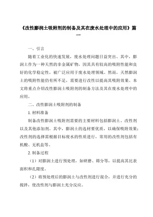 《2024年改性膨润土吸附剂的制备及其在废水处理中的应用》范文