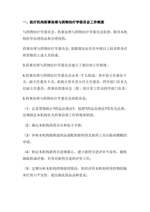 医院药事管理制度汇编