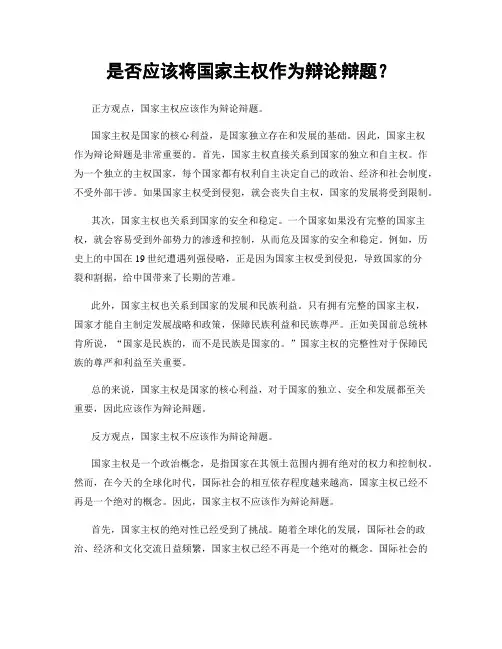 是否应该将国家主权作为辩论辩题？