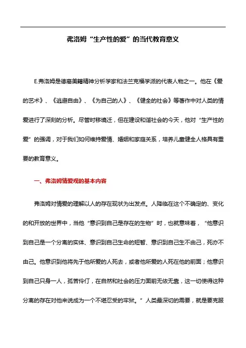 教育论文：弗洛姆“生产性的爱”的当代教育意义