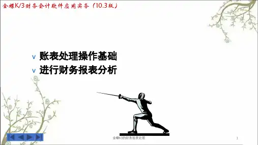 金蝶K3的财务报表处理课件