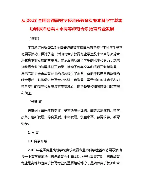 从2018全国普通高等学校音乐教育专业本科学生基本功展示活动看未来高等师范音乐教育专业发展