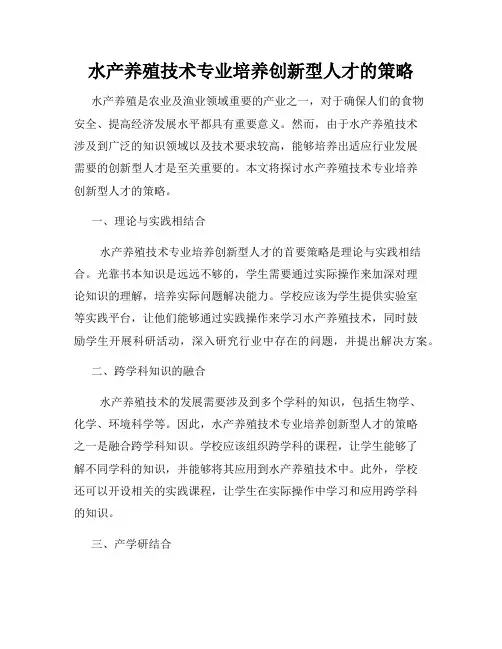 水产养殖技术专业培养创新型人才的策略