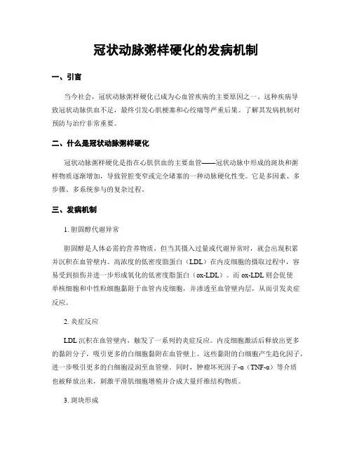 冠状动脉粥样硬化的发病机制