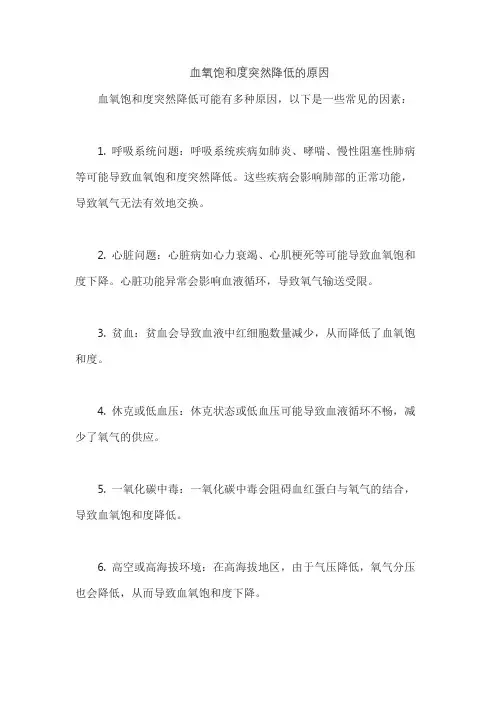 血氧饱和度突然降低的原因