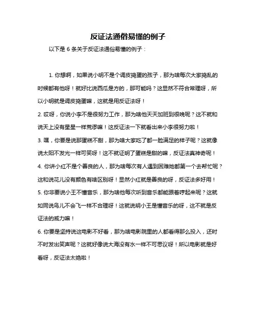 反证法通俗易懂的例子