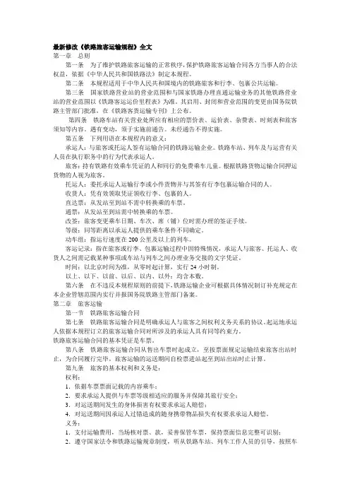 最新修改《铁路旅客运输规程》全文.doc