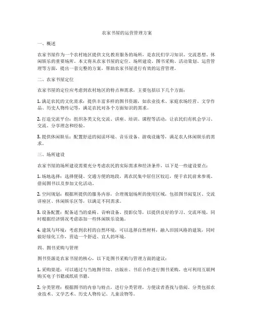 农家书屋的运营管理方案