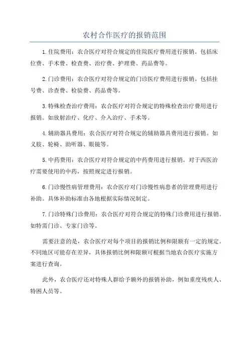 农村合作医疗的报销范围