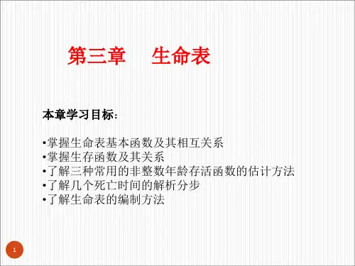 3.生命表