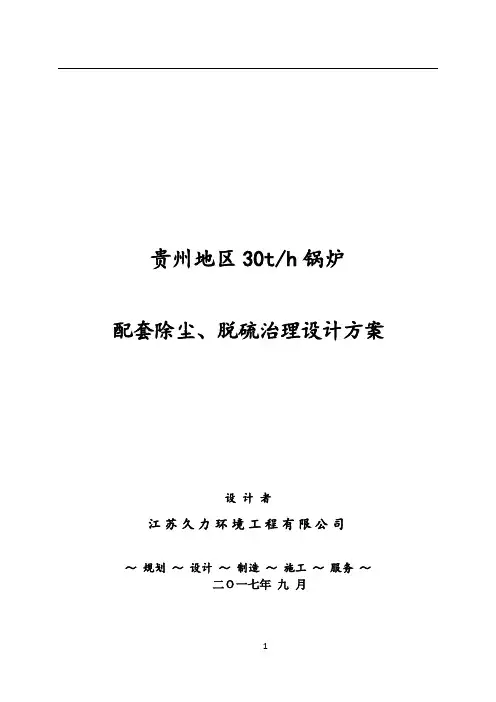 贵州地区30吨锅炉除尘脱硫脱硝技术方案
