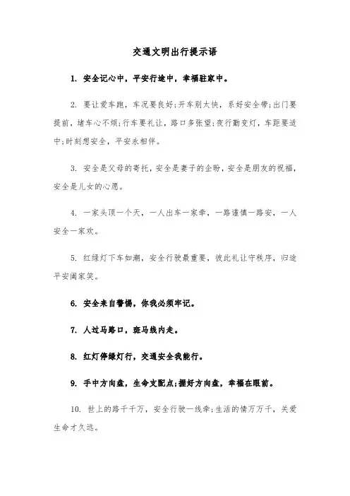 交通文明出行提示语(四篇)