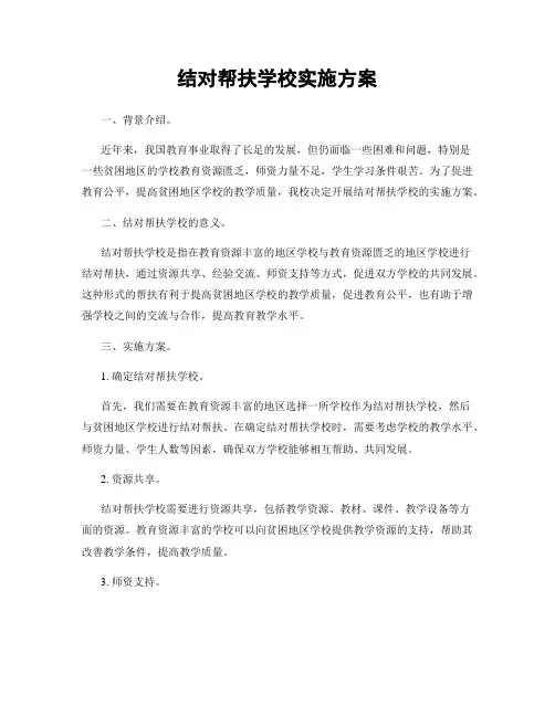 结对帮扶学校实施方案