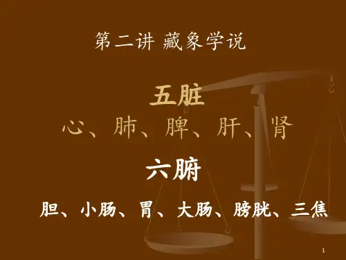 护理本科班讲稿--第二讲--藏象学说
