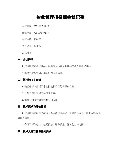 物业管理招投标会议纪要