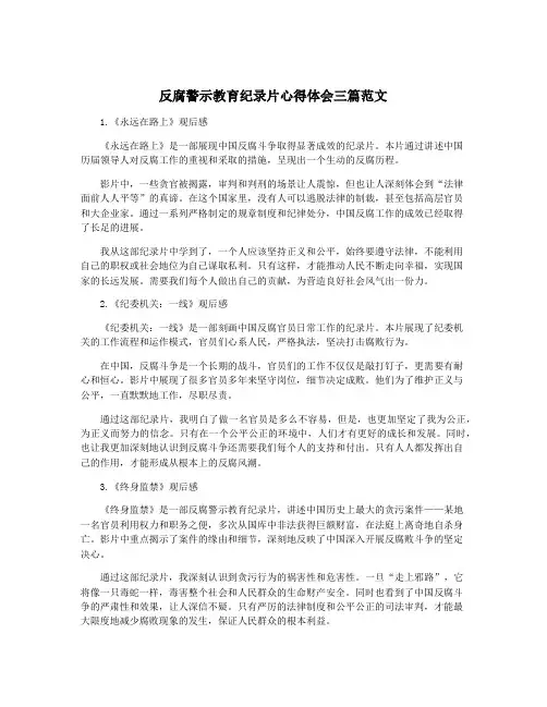 反腐警示教育纪录片心得体会三篇范文