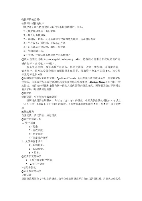 银行信贷管理期末复习重点