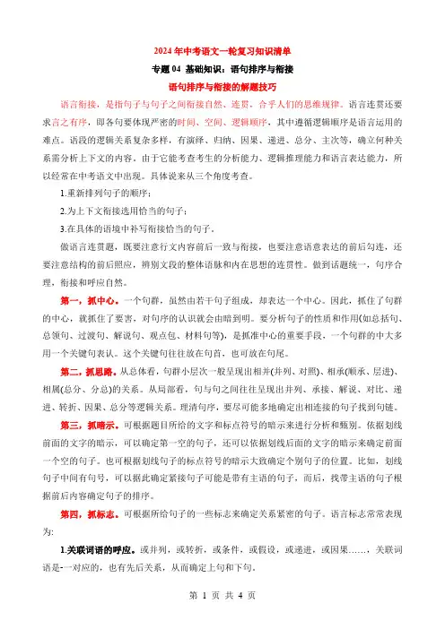 2024中考语文一轮复习知识清单1-基础04 语句排序与衔接(知识)