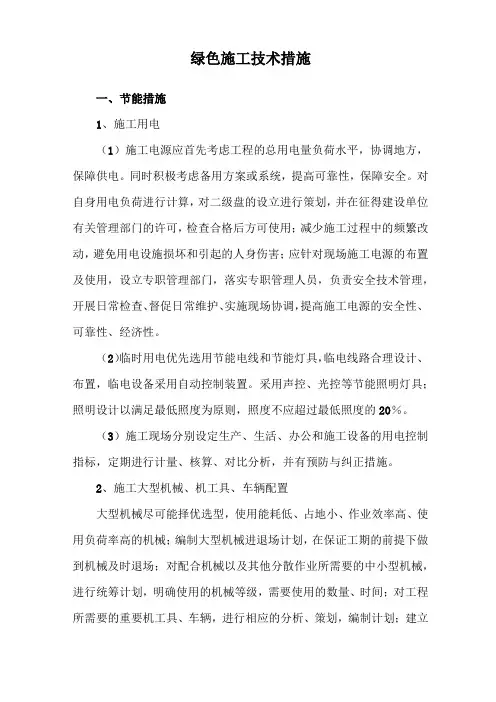绿色施工技术措施
