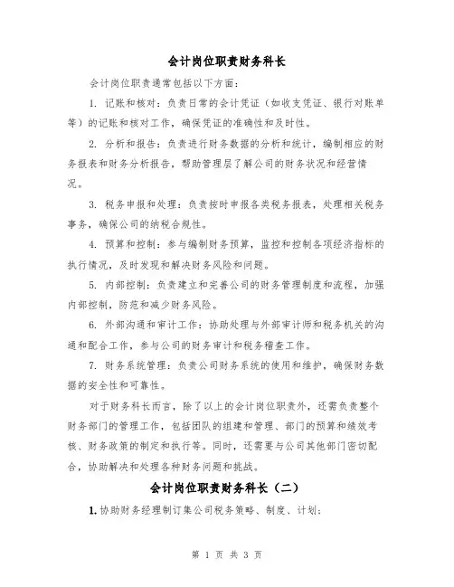 会计岗位职责财务科长(三篇)