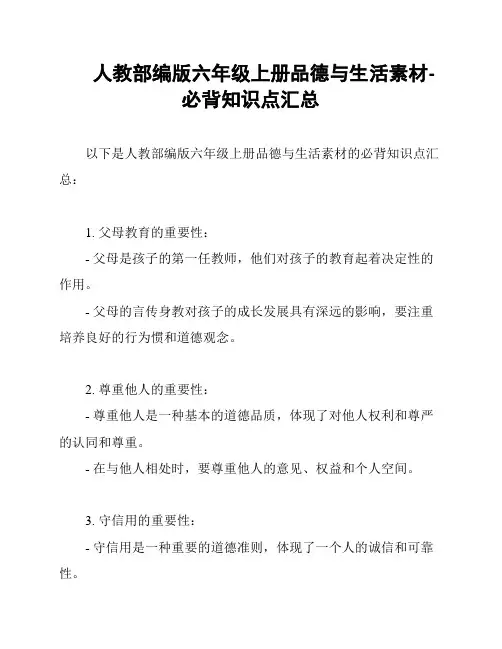 人教部编版六年级上册品德与生活素材-必背知识点汇总