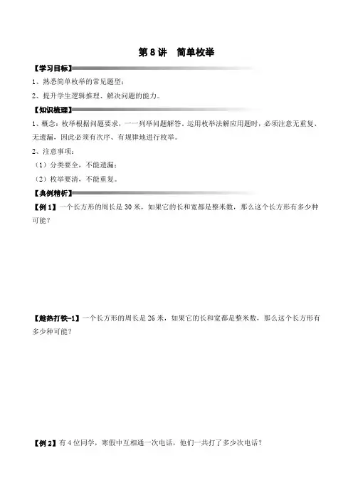 三年级寒假奥数培优讲义——3-08-简单枚举3-讲义-学生