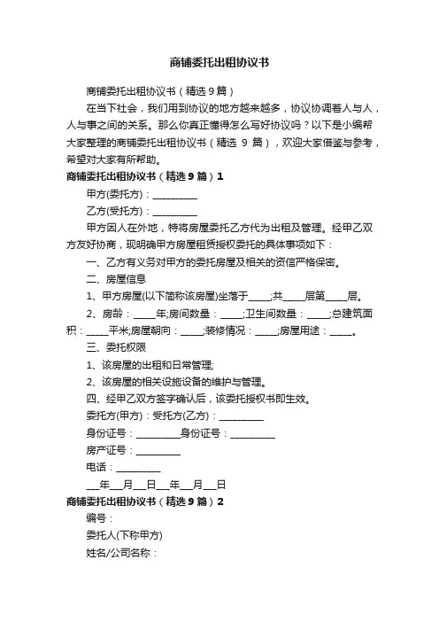 商铺委托出租协议书（精选9篇）