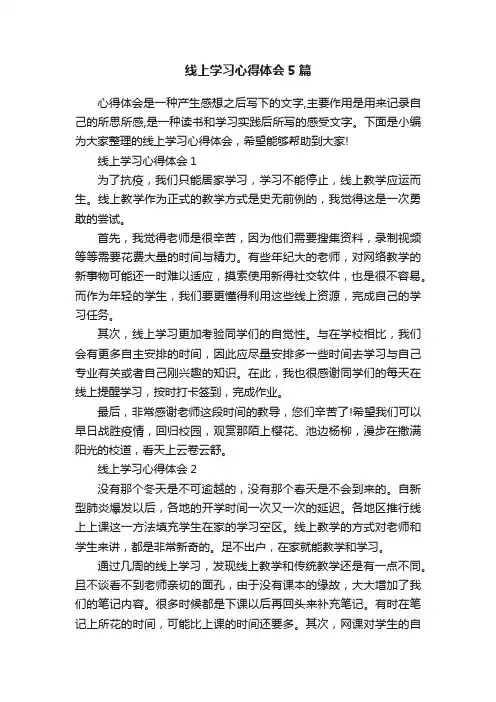 线上学习心得体会5篇