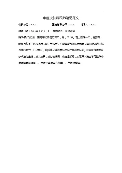 中医皮肤科跟师笔记范文