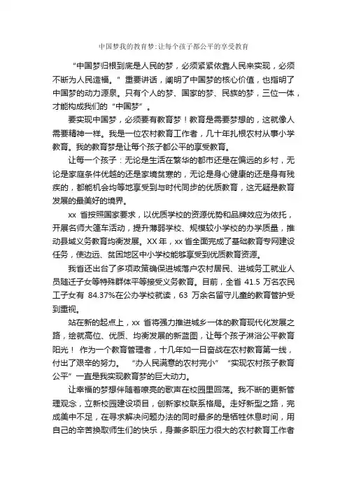 中国梦我的教育梦：让每个孩子都公平的享受教育_征文演讲_