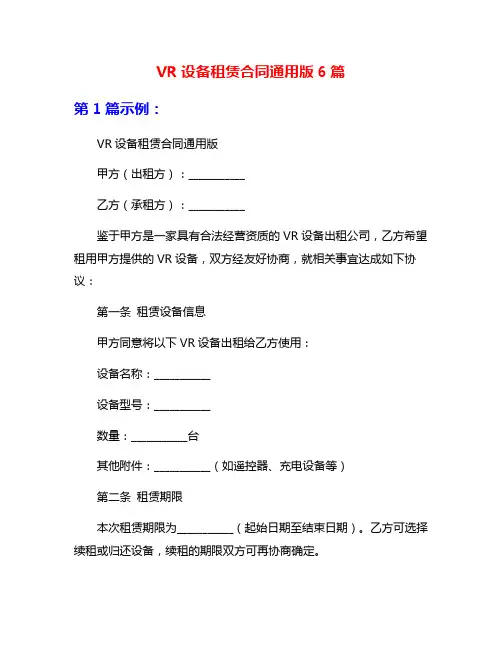 VR设备租赁合同通用版6篇