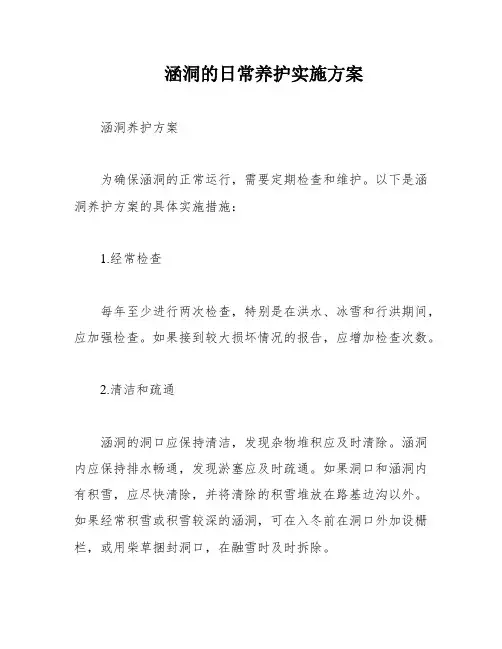 涵洞的日常养护实施方案