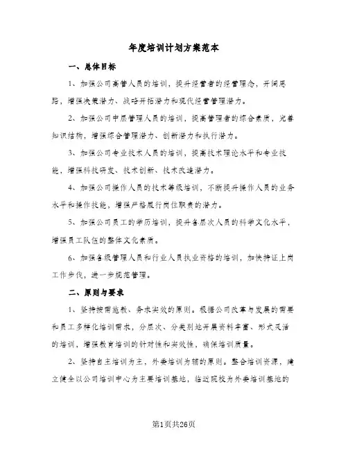 2024年年度培训计划方案范本(5篇)