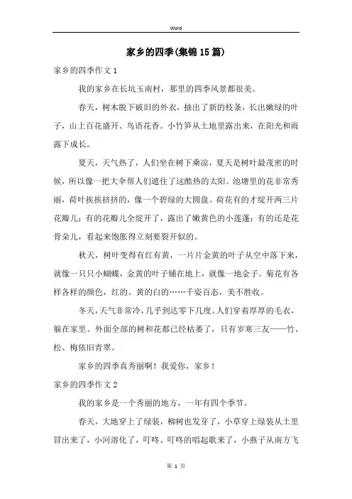 家乡的四季(集锦15篇)