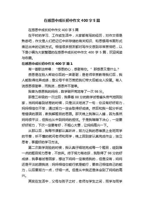 在感恩中成长初中作文400字5篇