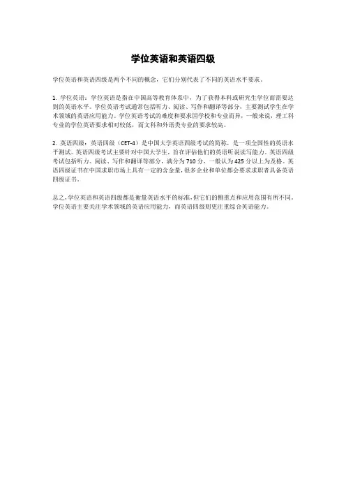 学位英语和英语四级