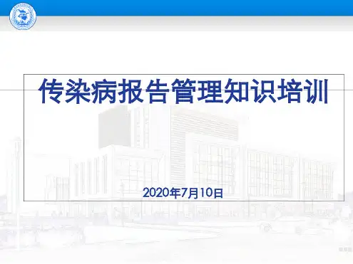 传染病报告管理知识培训