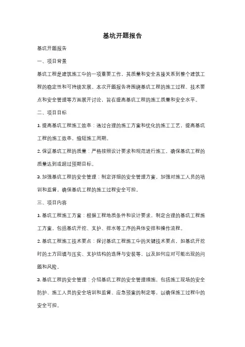 基坑开题报告