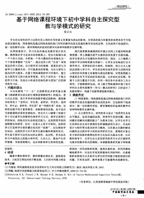 基于网络课程环境下初中学科自主探究型教与学模式的研究