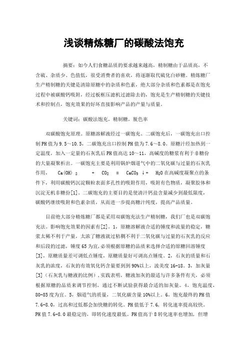 浅谈精炼糖厂的碳酸法饱充