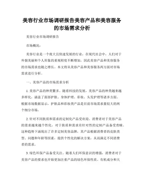 美容行业市场调研报告美容产品和美容服务的市场需求分析