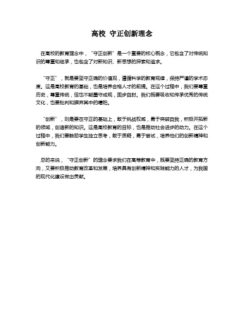 高校 守正创新理念
