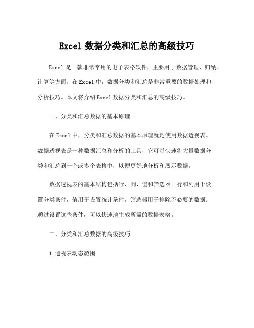 Excel数据分类和汇总的高级技巧