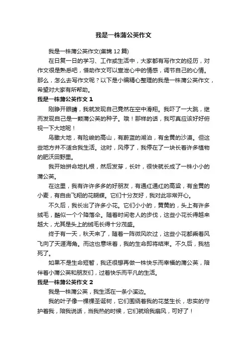 我是一株蒲公英作文（集锦12篇）